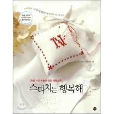 스티치는 행복해 : 한땀 한땀 수놓아 만든 생활소품, 위비,나무앤,마리 저, 미호