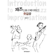 재즈 임프로비제이션 첫걸음, 현대음악출판사, 임민수 저