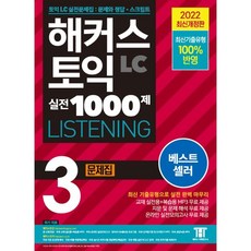 Hackers Language Research Institute TOEIC LC 實戰1000題： LISTENING 練習題本, 3