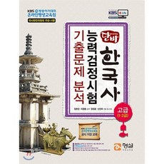 단비 한국사 능력검정시험 기출문제 분석(고급1 2급), 형설미래교육원