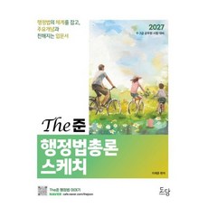 2027 The준 행정법총론 스케치 입문서 / 이재준 / 도담북스 (취업 수험서 베스트셀러)