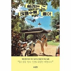 설레는 건 많을수록 좋아, 상상출판, 김옥선