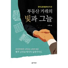 현직 공인중개사가 본 부동산 거래의 빛과 그늘, 어드북스, 소하 저
