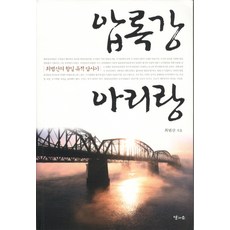 압록강 아리랑:최범산의 항일 유적 답사기, 달과소, 최범산 저
