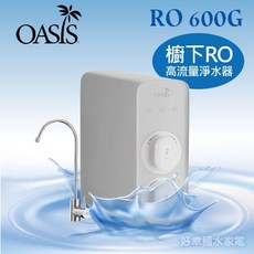 OASIS 櫥下高流量淨水器 RO 600G