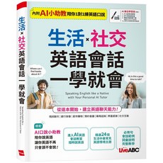 希伯崙出版 生活X社交英語會話一學就會, 單本, N/A