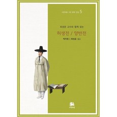 최성윤 교수와 함께 읽는 허생전/양반전, 박지원 저/최성윤 편, 서연비람