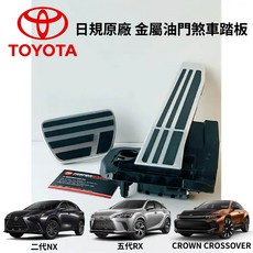 PP保勁國際 TOYOTA 日規原廠 Fsport 金屬油門踏板 金屬煞車踏板, CROWN CROSSOVER