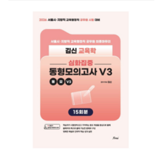 포러스 2025 김신 교육학 심화집중 동형모의고사 V3 (서울시/지방직 대비), 스프링분철안함