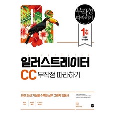 일러스트레이터 CC 무작정 따라하기, 길벗