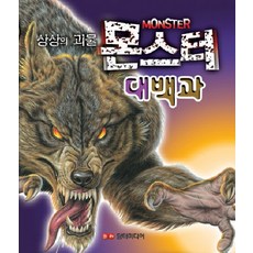 [담터미디어] 상상의 괴물 몬스터 대백과 [양장]