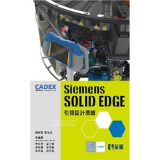 全新 全華出版 SIEMENS SOLID EDGE 引領設計思維 大學用書 (2021年1月)