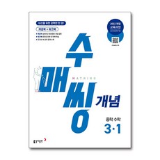 수매씽 개념 중학 수학 3-1 (2027년) -내신을 위한 강력한 한 권!, 수매씽 개념 중학 수학 3-1 2027년