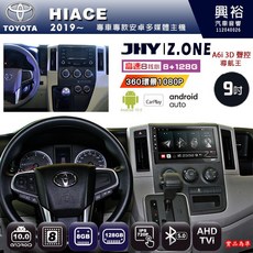 JHY TOYOTA 2019 HIACE 專用 9吋 Z.ONE 安卓主機