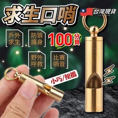 求生黃銅哨 鑰匙圈 高分貝口哨 防身哨子 戶外野外求生, 1個
