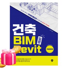 시대고시기획 2026 건축 BIM 입문 Revit 가이드북