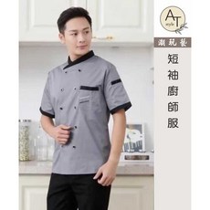AT 潮玩藝 短袖廚師服 男款 工作服 廚房制服 餐廳上衣 夏季透氣款