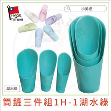 【小美紀】筒形鏟三件組(多肉工具)花盆 鹿角蕨 花架 量杯 盆栽 植栽 篩網 多肉 鏟子 育苗盤 園藝 豆芽盤 多肉土, 1個, 1H-1筒鏟三件組-湖水綠