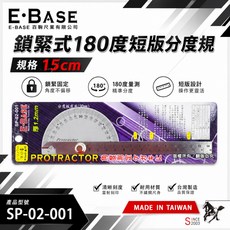 E·BASE 鎖緊式 180度 短分度尺 15cm, 1個