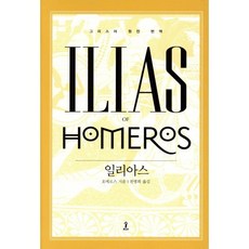 일리아스, SUP, 호메로스