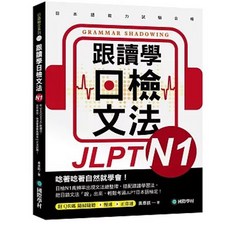 國際學村 書本熊 跟讀學日檢文法N1 (附QR碼線上音檔) 9789864544332