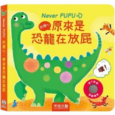 Never PUPU 別擔心 原來是恐龍在放屁, 平裝