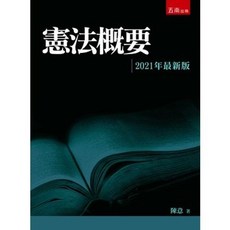 五南出版 憲法概要 2021年最新版, 單本