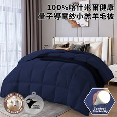 100% 喀什米爾健康 量子導電紗 小羔羊毛被 3公斤