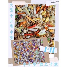 集鸚社 鸚鵡熟化日糧 大型中大型中型適用 堅果配方無殼日糧, 1個, 1號3斤+11號2斤｛5斤｝超商