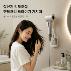 회전형 드라이기 거치대 욕실 핸즈프리 홀더, 밝은 색상, 1개
