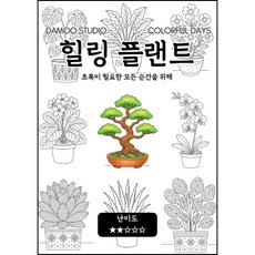 [다무 컬러링북] 테마별 12장 세트. 집중력 창의력 스트레스 해소. 모두가 함께하는 힐링 타임., [힐링 플랜트], 1개