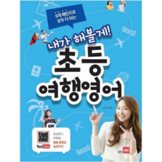 [가을책방] [쎄듀] 9개 패턴으로 모두 다 되는 내가 해볼게 초등 여행영어, 없음