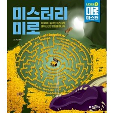 미로 마스터 Level. 2: 미스터리 미로:미로마다 숨겨진 미스터리! 흥미진진한 모험을 떠나자, 한빛에듀, NSB9791162242940