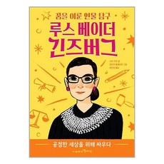 함께자람 루스 베이더 긴즈버그 (마스크제공)