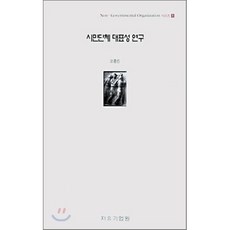 시민단체 대표성 연구, 자유기업원, 모종린 저