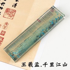 創意水晶玻璃鎮紙書法鎮尺，定制中國風毛筆字壓板，送老師專用, 1個, 千里江山