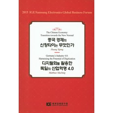 중국 경제의 신창타이는 무엇인가:디지털화를 활용한 독일의 산업혁명 4.0, 세계경제연구원