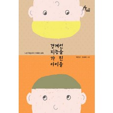 경계선 지능을 가진 아이들:느린 학습자의 이해와 교육, 한국학술정보, 장세희, 박찬선