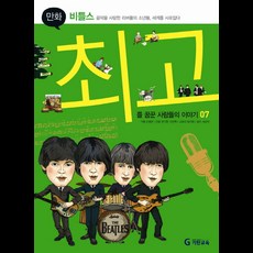 기탄위인만화비틀스:음악을 사랑한 리버풀의 소년들 세계를 사로잡다, 기탄교육