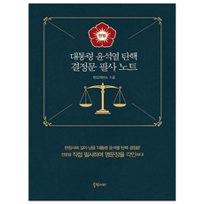 대통령 윤석열 탄핵 결정문 필사 노트 - 대통령 탄핵 사건 헌법재판소 선고 결정문 전문