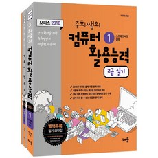 주희쌤의컴퓨터활용능력 2급 실기(오피스 2010) 세트, 배움