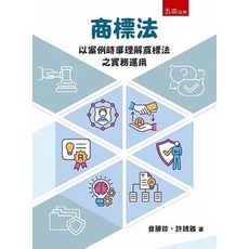商標法：以案例時事理解商標法之實務運用 9786263669567