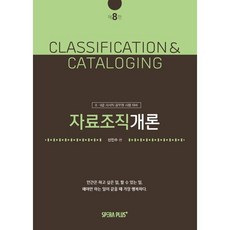 자료조직개론:8 9급 사서직 공무원 시험대비, 스페라플러스(SperaPlus)