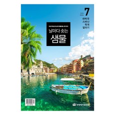 창조플러스몰 날마다 솟는 샘물 큐티 날샘, 날마다솟는샘물_7월, 사랑플러스