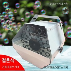 대형 분사기 비눗방울 리모컨조종 자동 버블머신