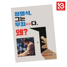 정명석 그는 무죄무죄다 왜 책 + 책갈피 [KHBOOKS]