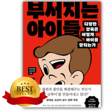 부서지는 아이들 [베스트셀러+책갈피]