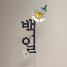 데이지 기본 케이크 토퍼 아기 백일 첫돌 두돌 생일, 1개, 백일(고정문구)