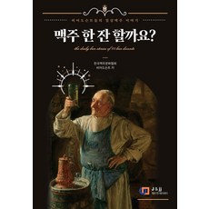 맥주 한 잔 할까요?:비어 도슨트들의 일상맥주 이야기, 제이앤제이제이(디지털북스), 맥주 한 잔 할까요?, 한국맥주문화협회 비어도슨트, 윤한샘(저)