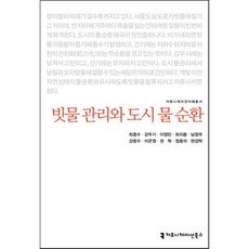 빗물 관리와 도시 물 순환, 최종수 외 9명, 커뮤니케이션북스